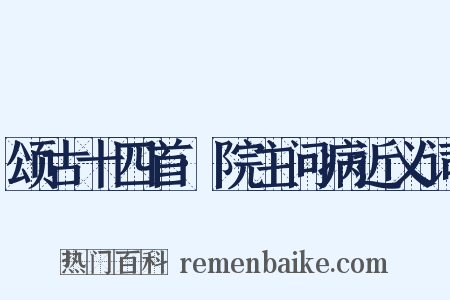 颂古十四首·院主问病近义词是什么意思的图片